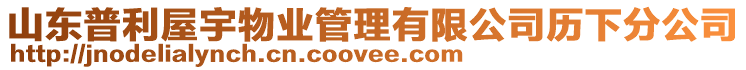 山東普利屋宇物業(yè)管理有限公司歷下分公司