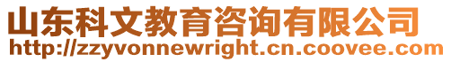 山東科文教育咨詢有限公司