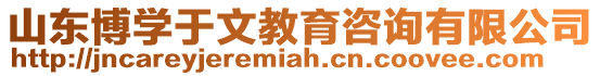 山東博學于文教育咨詢有限公司