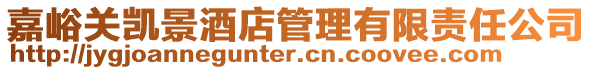 嘉峪關(guān)凱景酒店管理有限責(zé)任公司