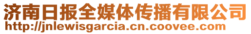 濟(jì)南日?qǐng)?bào)全媒體傳播有限公司