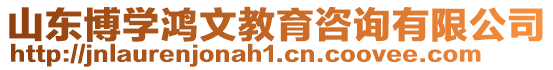 山東博學鴻文教育咨詢有限公司