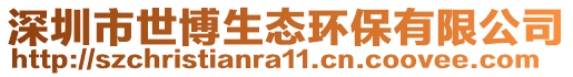 深圳市世博生態(tài)環(huán)保有限公司