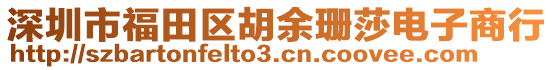 深圳市福田區(qū)胡余珊莎電子商行