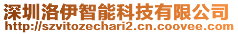 深圳洛伊智能科技有限公司