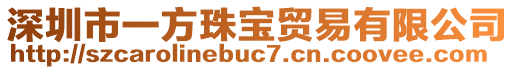 深圳市一方珠寶貿(mào)易有限公司