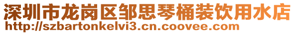 深圳市龙岗区邹思琴桶装饮用水店