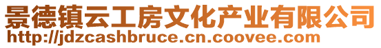 景德鎮(zhèn)云工房文化產(chǎn)業(yè)有限公司