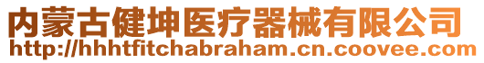 內(nèi)蒙古健坤醫(yī)療器械有限公司