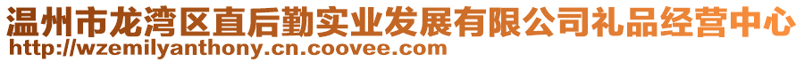 溫州市龍灣區(qū)直后勤實業(yè)發(fā)展有限公司禮品經(jīng)營中心