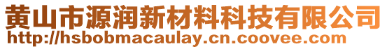 黃山市源潤(rùn)新材料科技有限公司