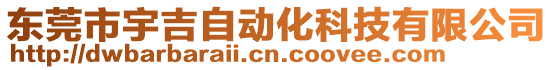 東莞市宇吉自動化科技有限公司