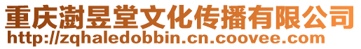 重慶澍昱堂文化傳播有限公司