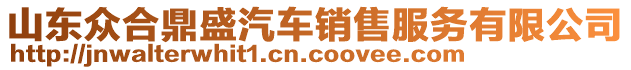 山東眾合鼎盛汽車銷售服務(wù)有限公司