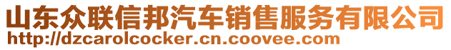 山東眾聯(lián)信邦汽車銷售服務(wù)有限公司