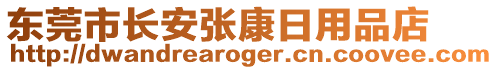 東莞市長安張康日用品店