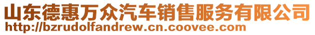 山東德惠萬眾汽車銷售服務(wù)有限公司