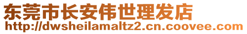 東莞市長(zhǎng)安偉世理發(fā)店