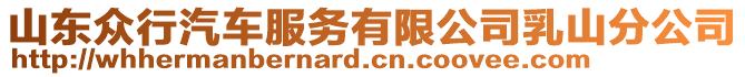 山東眾行汽車服務(wù)有限公司乳山分公司