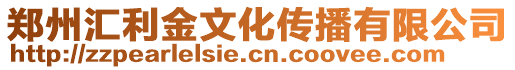 鄭州匯利金文化傳播有限公司