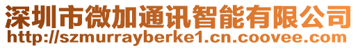 深圳市微加通訊智能有限公司