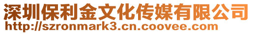 深圳保利金文化傳媒有限公司