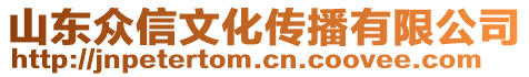 山東眾信文化傳播有限公司