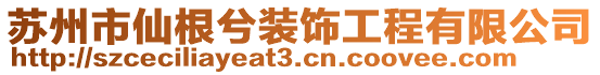 蘇州市仙根兮裝飾工程有限公司