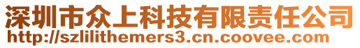 深圳市眾上科技有限責任公司