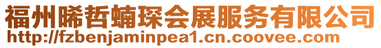 福州晞?wù)茯镨狗?wù)有限公司