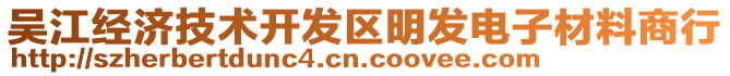 吳江經(jīng)濟(jì)技術(shù)開發(fā)區(qū)明發(fā)電子材料商行