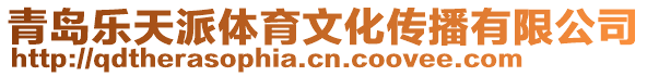 青島樂天派體育文化傳播有限公司