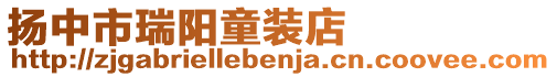 揚(yáng)中市瑞陽童裝店