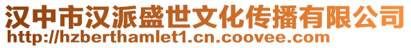 漢中市漢派盛世文化傳播有限公司