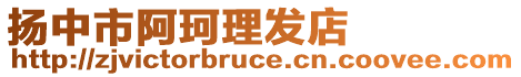 揚(yáng)中市阿珂理發(fā)店