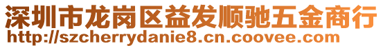 深圳市龍崗區益發順馳五金商行