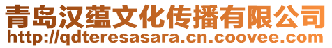 青島漢蘊(yùn)文化傳播有限公司