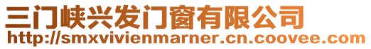 三門峽興發(fā)門窗有限公司