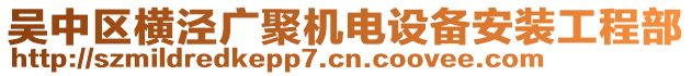 吳中區(qū)橫涇廣聚機電設備安裝工程部