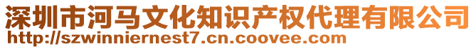 深圳市河馬文化知識產(chǎn)權(quán)代理有限公司