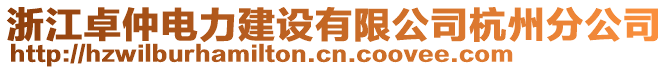 浙江卓仲電力建設有限公司杭州分公司
