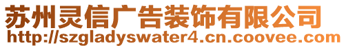 蘇州靈信廣告裝飾有限公司