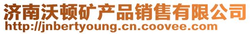 濟南沃頓礦產(chǎn)品銷售有限公司