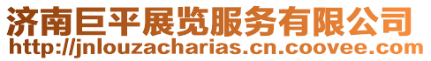 濟南巨平展覽服務有限公司