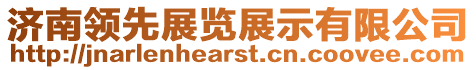 濟(jì)南領(lǐng)先展覽展示有限公司