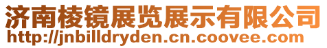 濟(jì)南棱鏡展覽展示有限公司