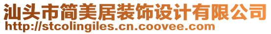 汕頭市簡美居裝飾設計有限公司