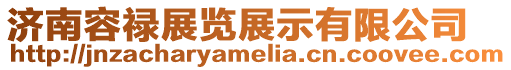 濟南容祿展覽展示有限公司