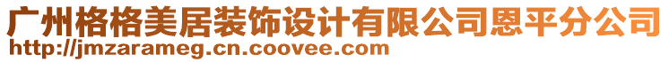 廣州格格美居裝飾設(shè)計(jì)有限公司恩平分公司