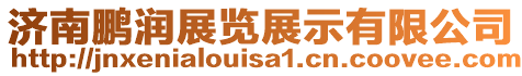 濟(jì)南鵬潤(rùn)展覽展示有限公司